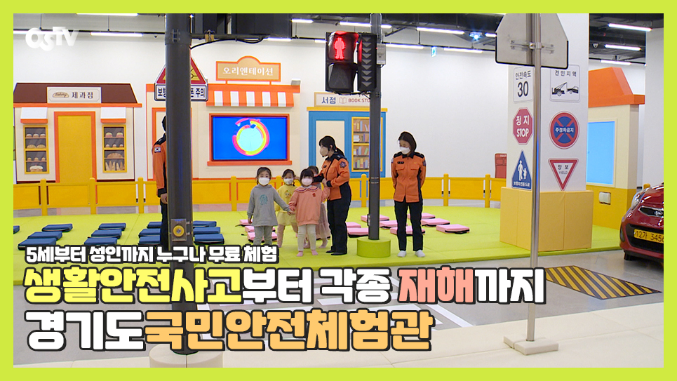 생활안전사고부터 각종 재해까지...경기도국민안전체험관
