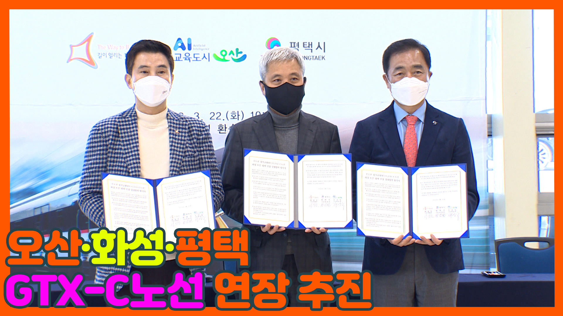 오산·화성·평택 GTX-C노선 연장 추진