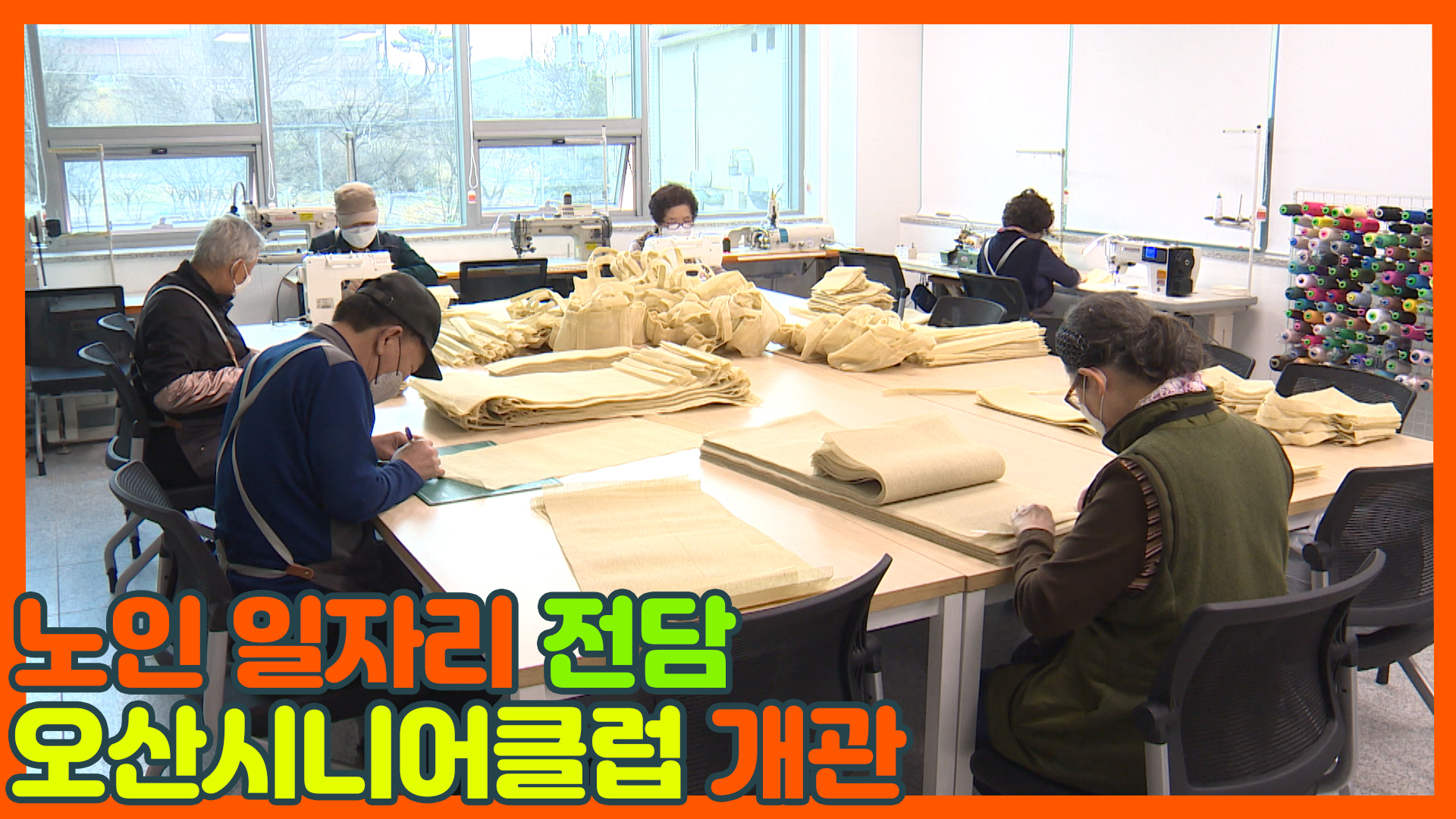 노인 일자리 전담 ‘오산시니어클럽’ 개관