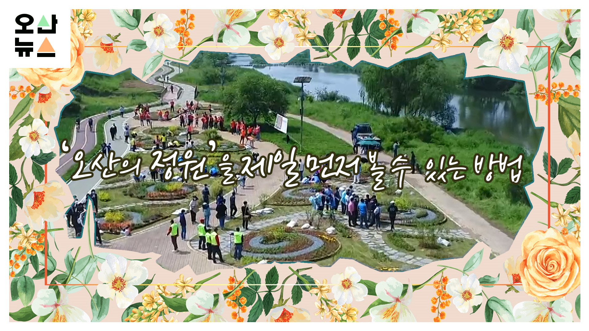 경기정원문화박람회 ‘가든 앤 플라워 쇼’로 미리 만나보세요