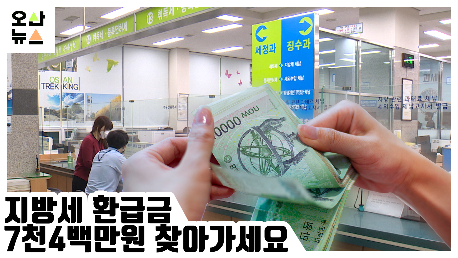 지방세 환급금 7천4백만원 찾아가세요