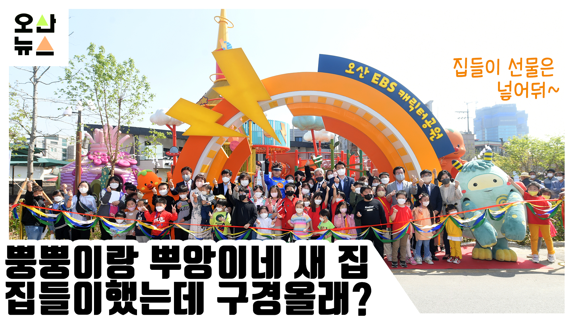 EBS캐릭터공원, 커뮤니티센터로 활기찾은 ‘남촌마을’