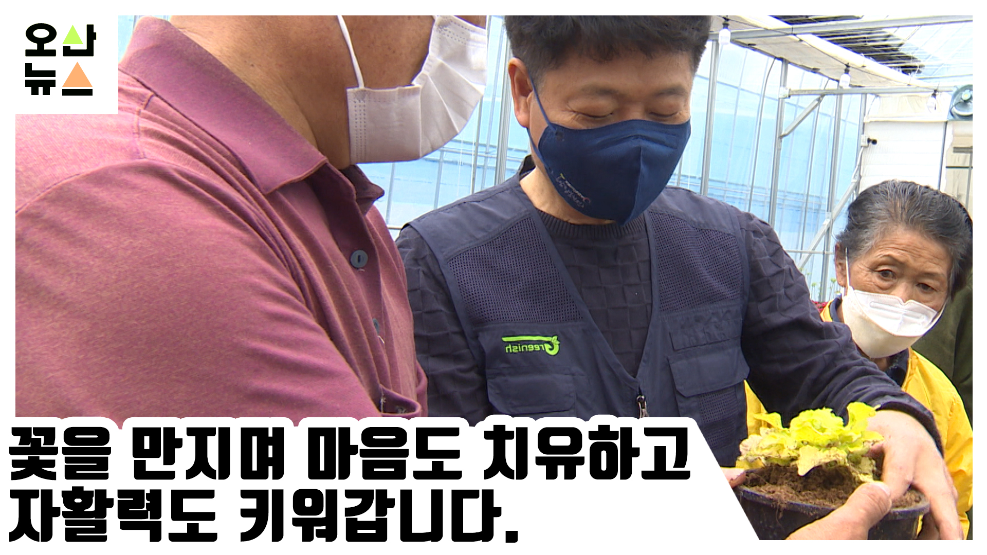 꽃을 만지며 마음도 치유하고 자활력도 키워갑니다.