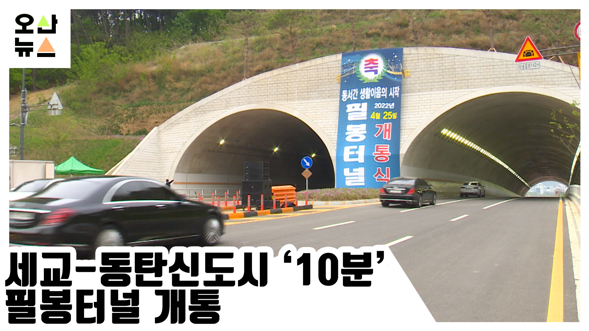 세교-동탄신도시 ‘10분’ 필봉터널 개통