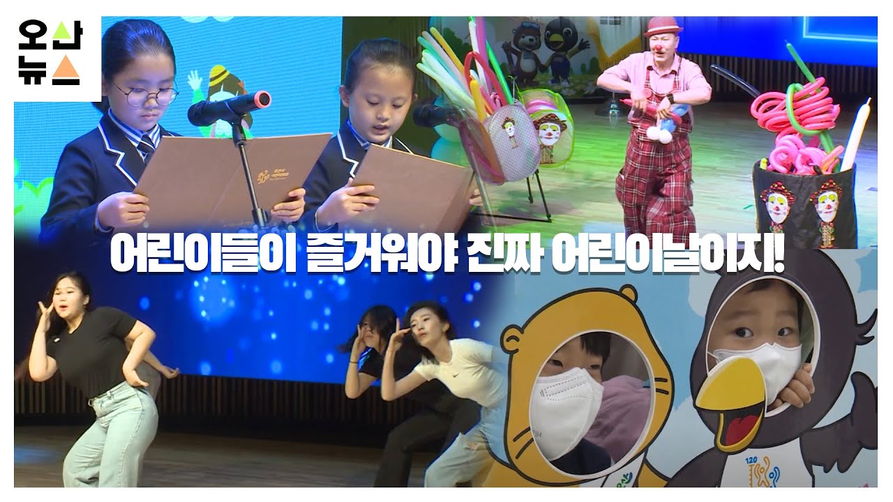 유니세프 아동친화도시 오산, 어린이날 100주년 기념 다채로운 행사