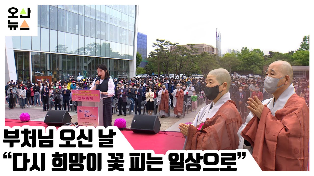 부처님 오신 날 “다시 희망이 꽃 피는 일상으로”