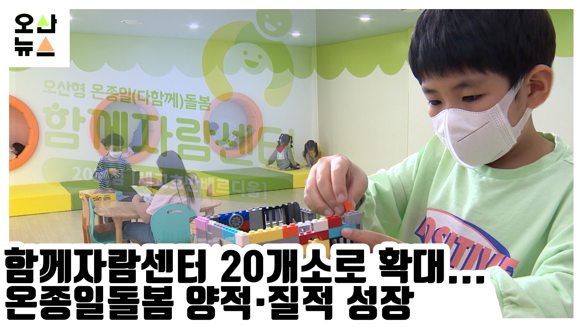 함께자람센터 20개소로 확대...온종일돌봄 양적·질적 성장