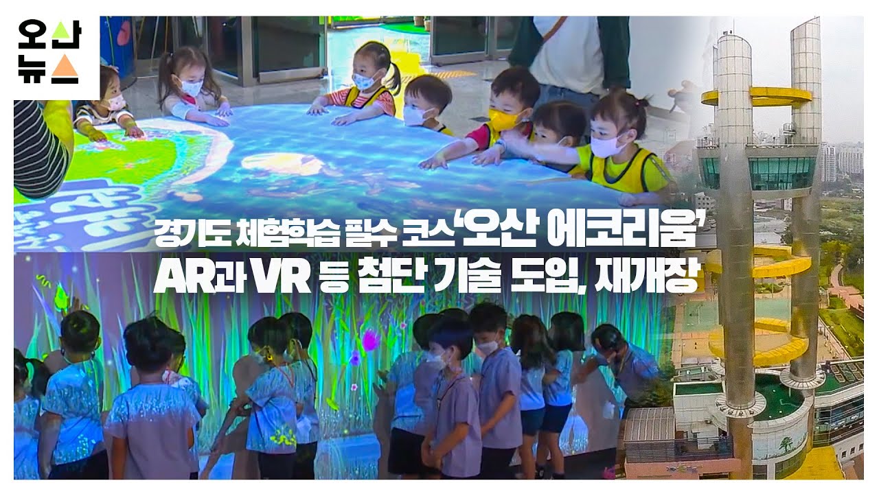 경기도 체험학습 명소 '오산 에코리움' 새단장 - 스마트가든, AR, VR 등 체험시설 확장
