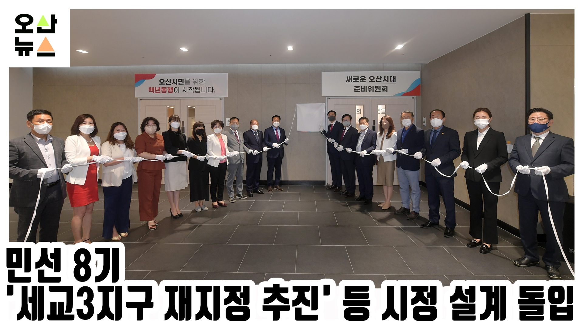 ‘새로운 오산시대 준비위원회’ 민선 8기 시정 설계 돌입