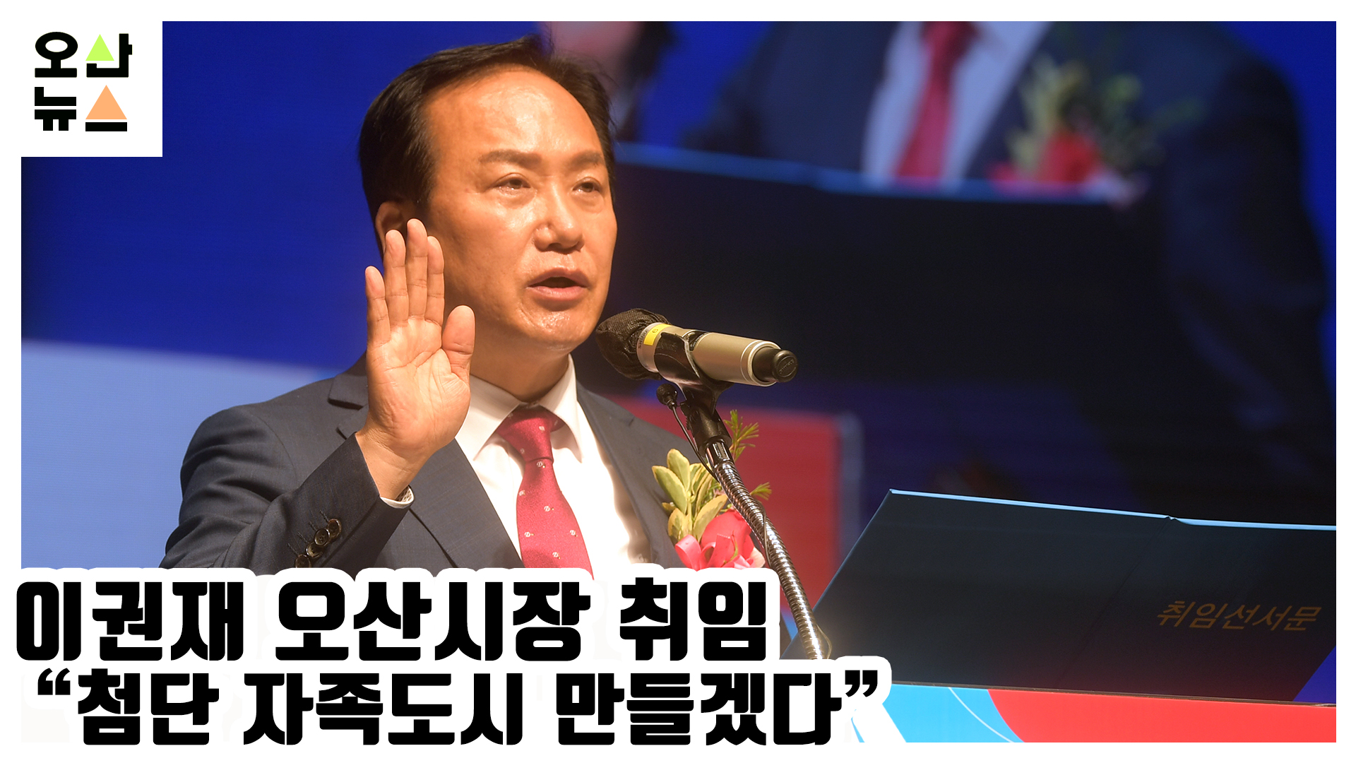 이권재 오산시장 취임 “첨단 자족도시 만들겠다”