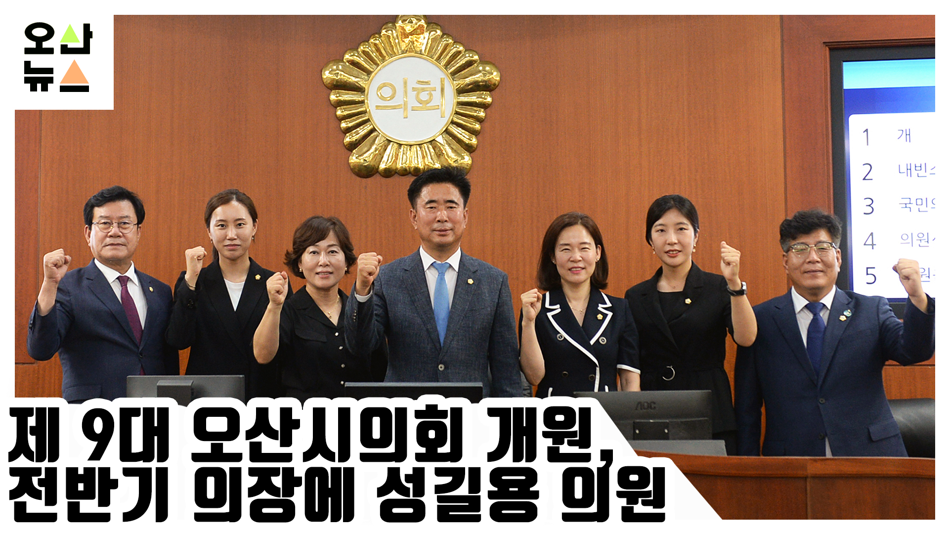 제9대 오산시의회 개원, 전반기 의장에 성길용 의원  