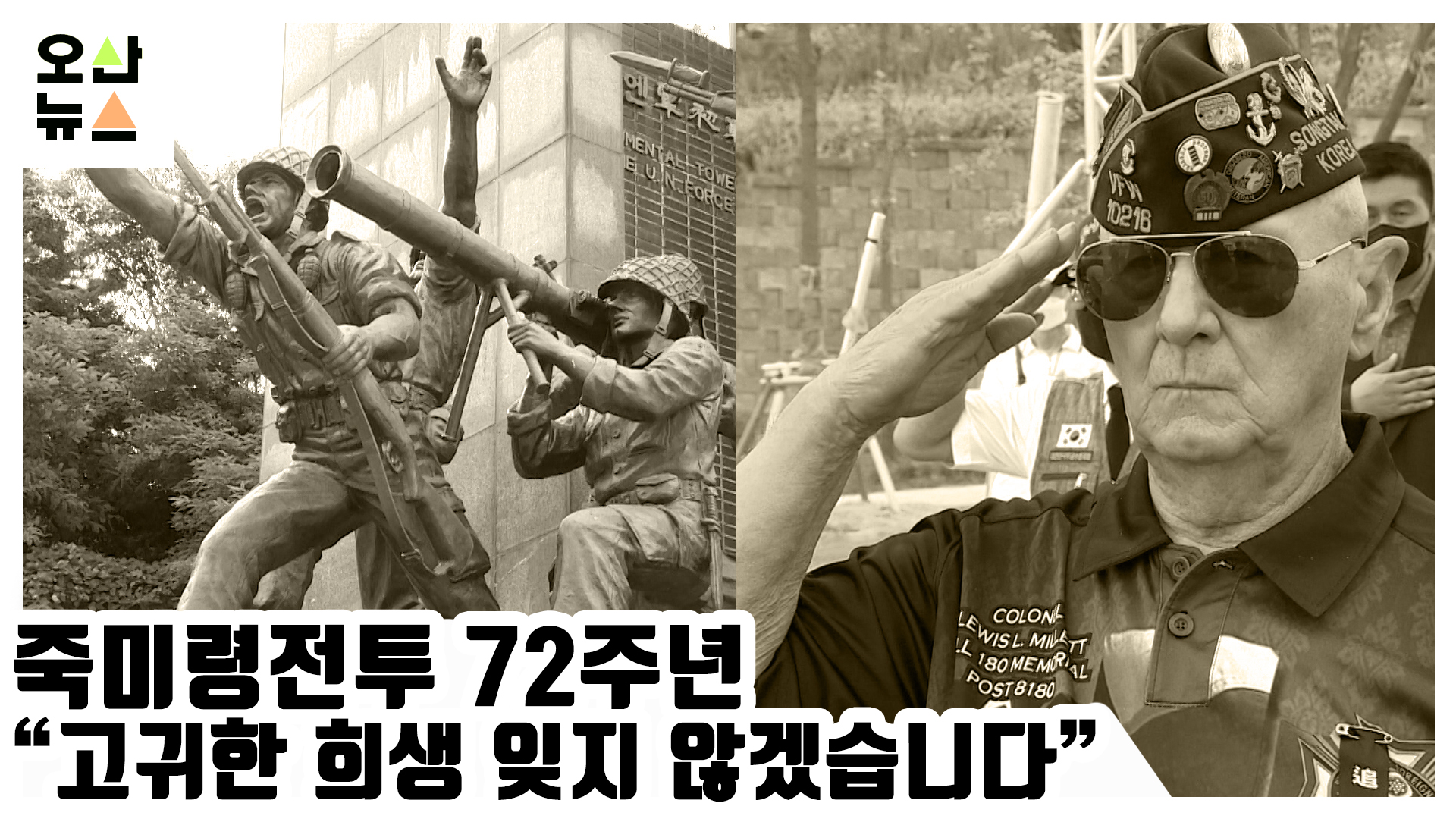 죽미령전투 72주년 “고귀한 희생 잊지 않겠습니다”