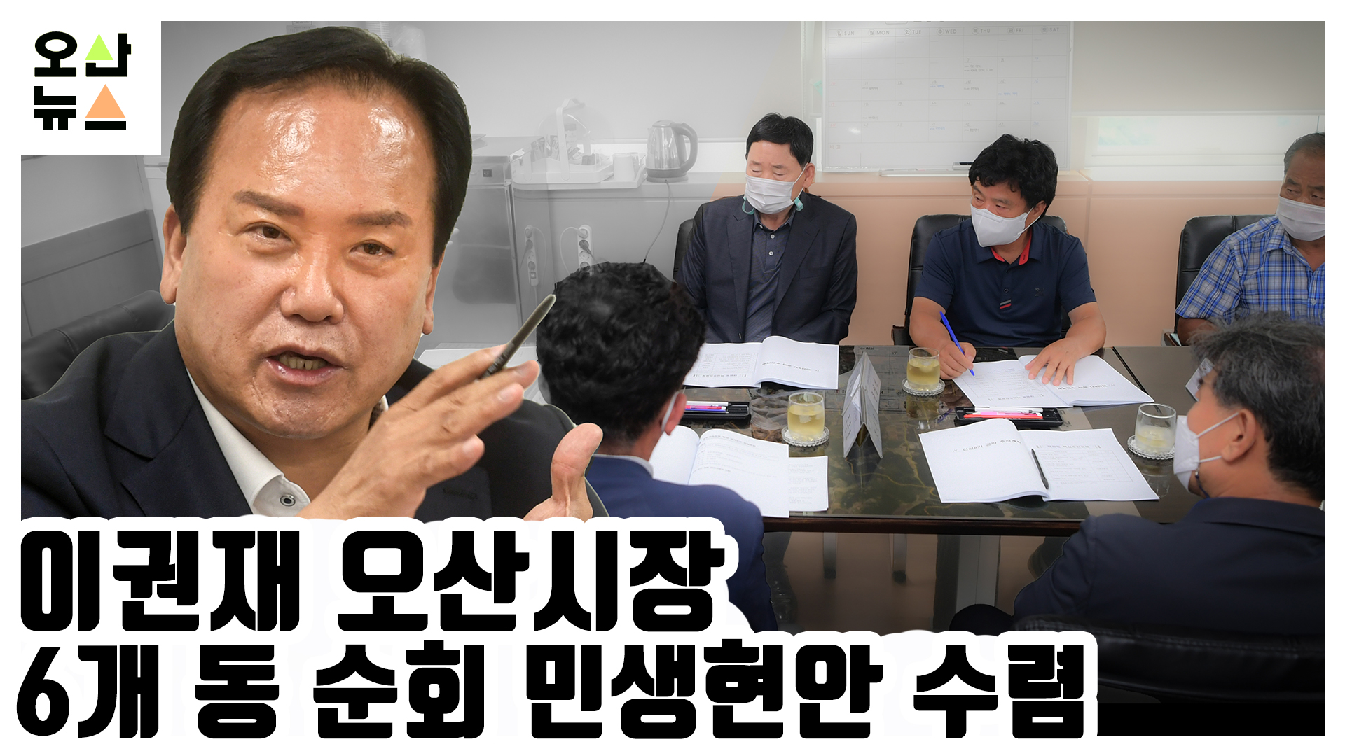 이권재오산시장, 6개동 순회 민생현안 수렴