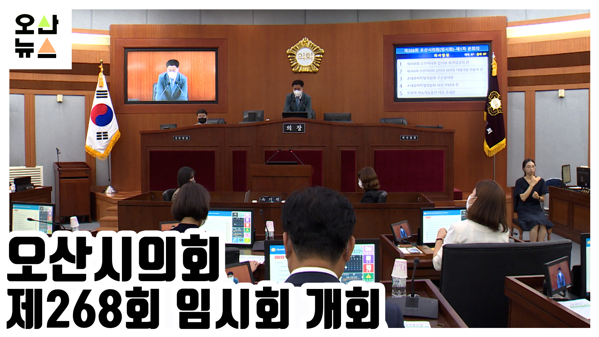 오산시의회 제268회 임시회 개회