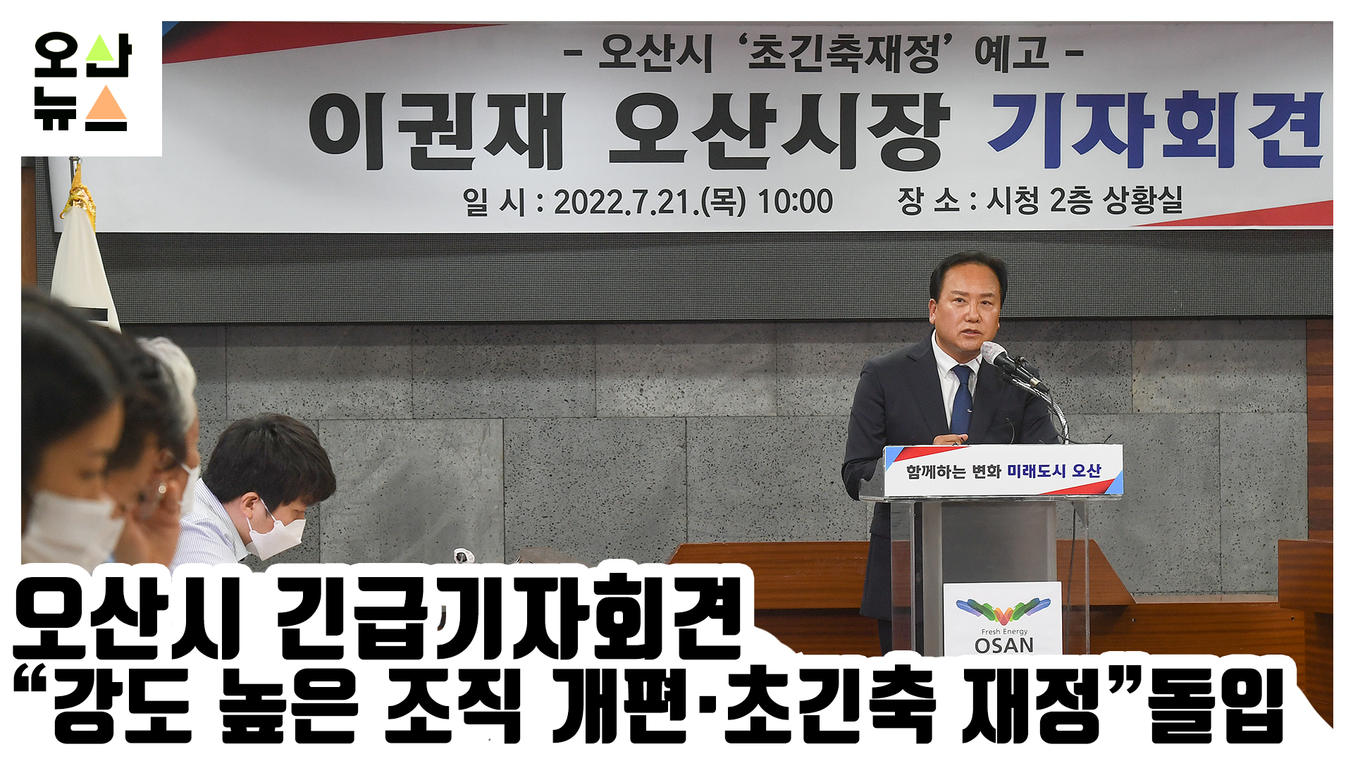 오산시 긴급기자회견 “강도 높은 조직 개편·초긴축 재정” 돌입