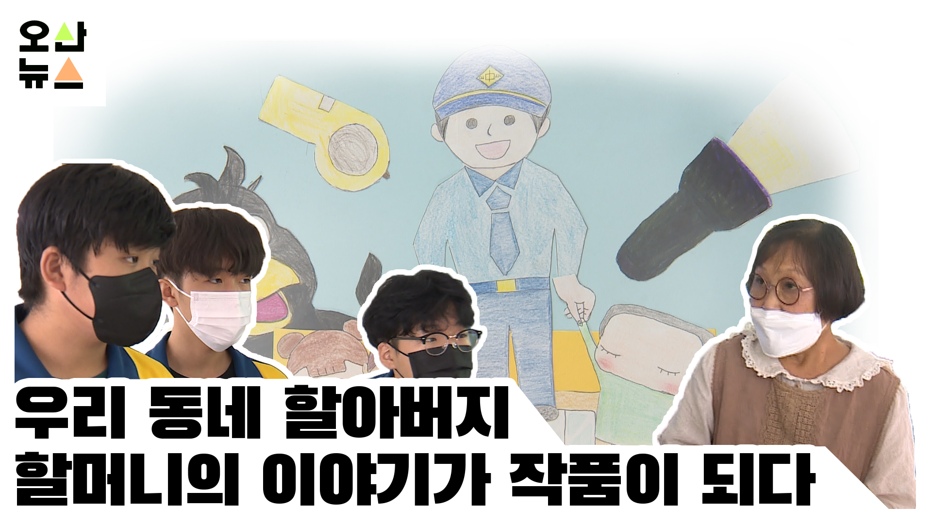 우리 동네 할아버지 할머니의 이야기가 작품이 되다