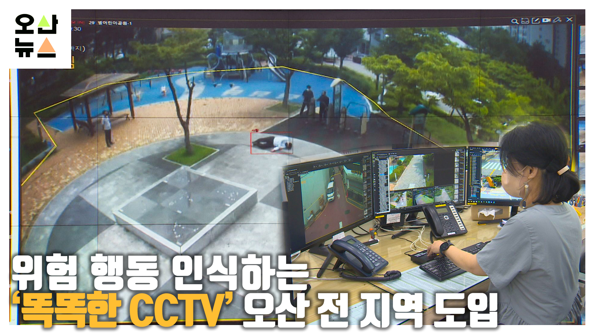 위험 행동 인식하는 ‘똑똑한 CCTV’ 오산 전 지역 도입