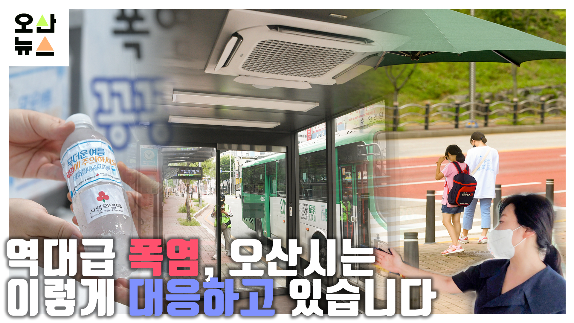 “역대급 폭염, 오산시는 이렇게 대응하고 있습니다”