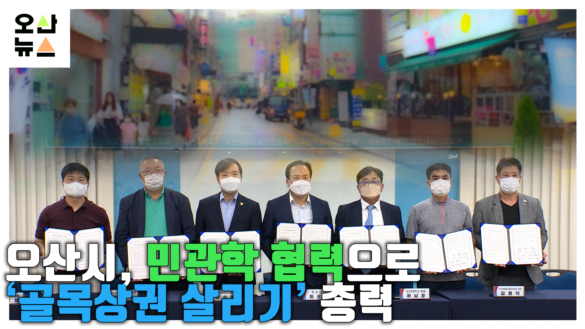 오산시, 민관학 협력으로 ‘골목상권 살리기’ 총력