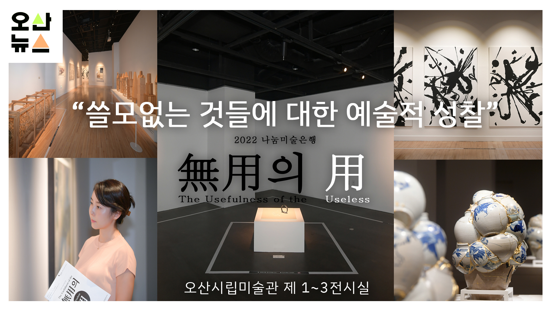 “쓸모없는 것들에 대한 예술적 성찰” 무용의 용(無用의 用)’ 전시 