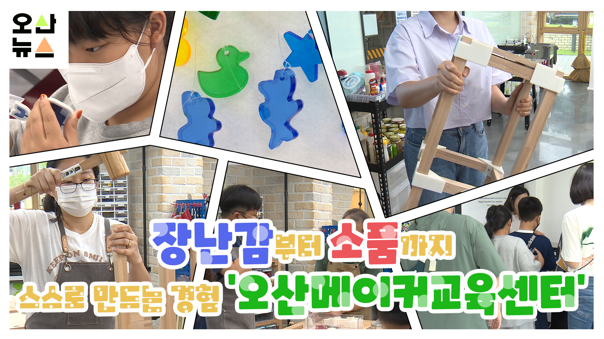 장난감부터 소품까지 스스로 만드는 경험 ‘오산메이커교육센터’
