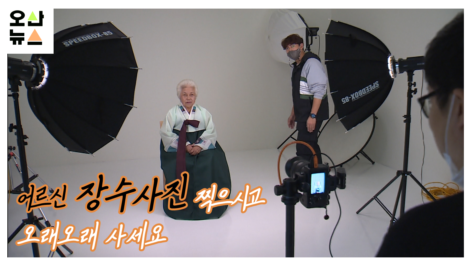 어르신들 ‘장수사진’ 찍으시고 오래오래 사세요