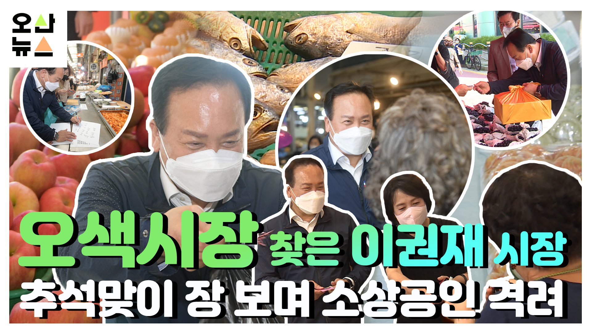‘오색시장’ 찾은 이권재 시장, 추석맞이 장 보며 소상공인 격려 