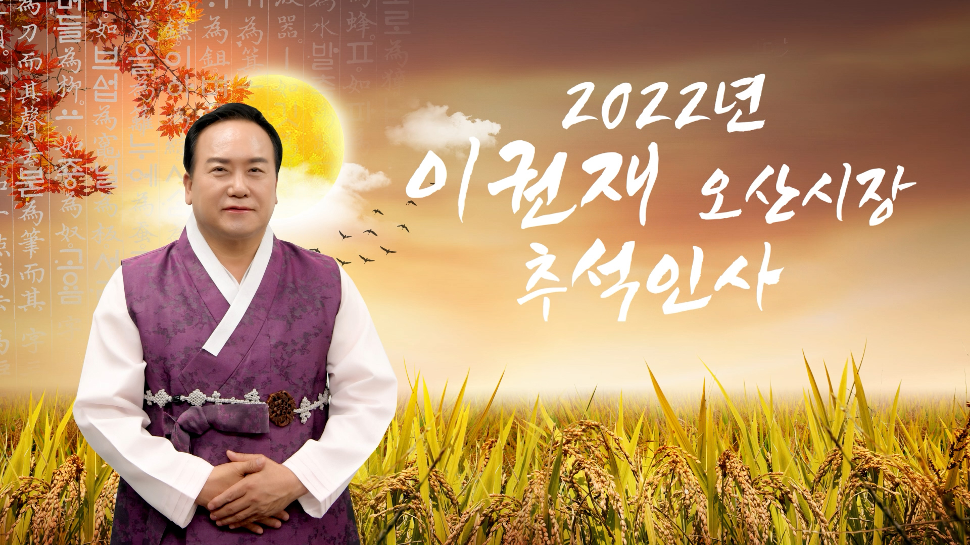 이권재 오산시장 2022 추석인사드립니다.