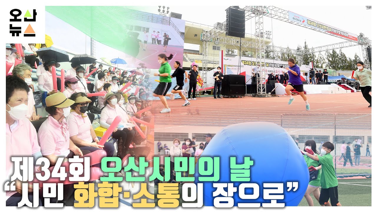 제34회 오산시민의 날 “시민 화합·소통의 장으로”