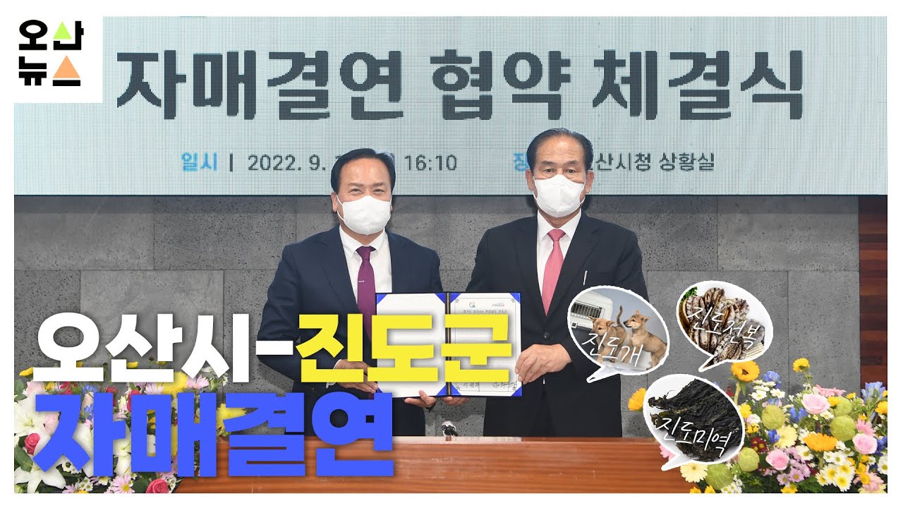 오산시, 전라남도 진도군과 자매도시 협약 체결
