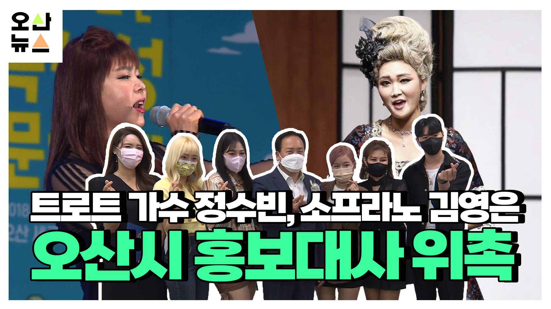 트로트 가수 정수빈, 소프라노 김영은 오산시 홍보대사 위촉