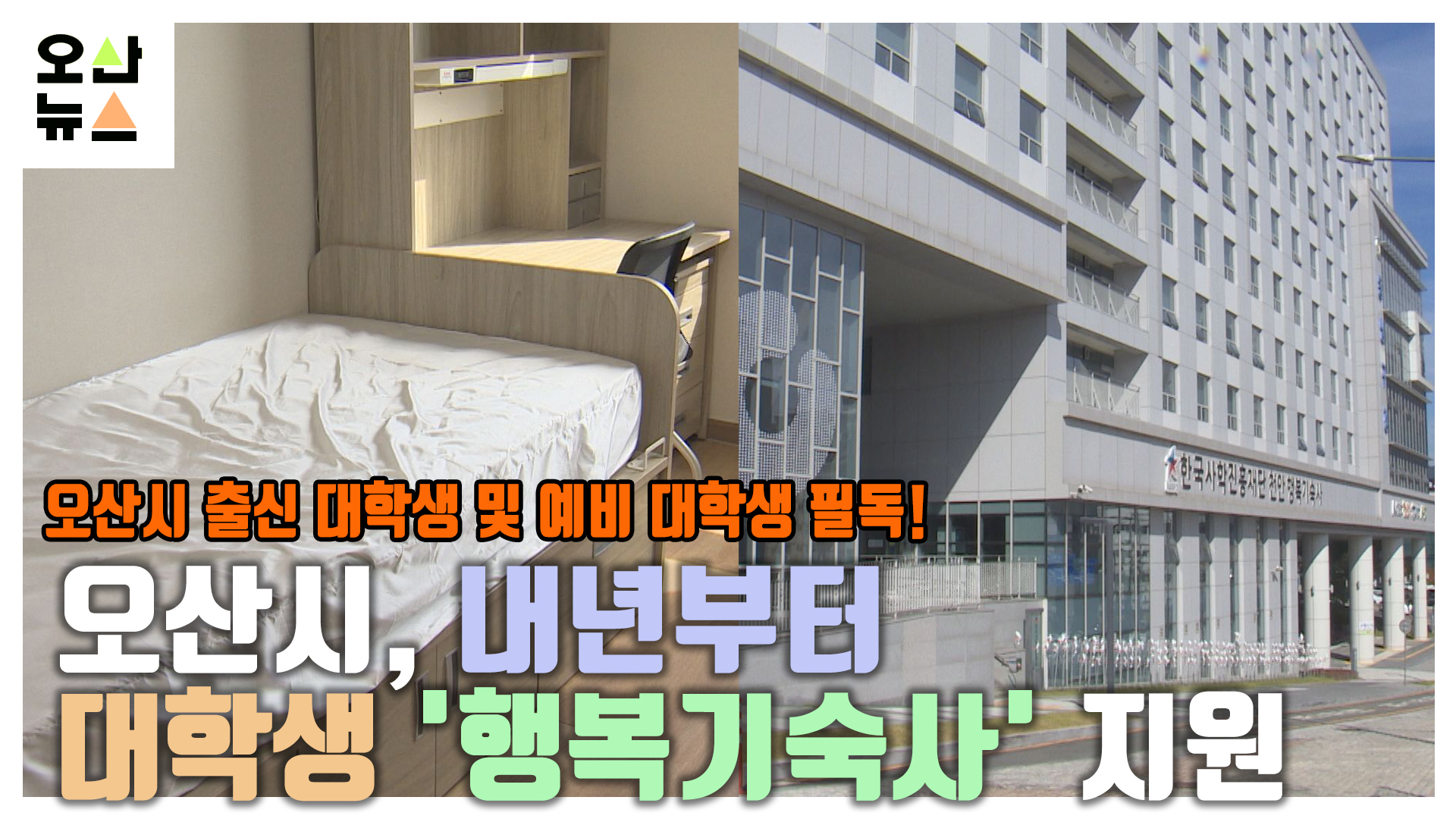 오산시, 내년부터 대학생 '행복기숙사' 지원
