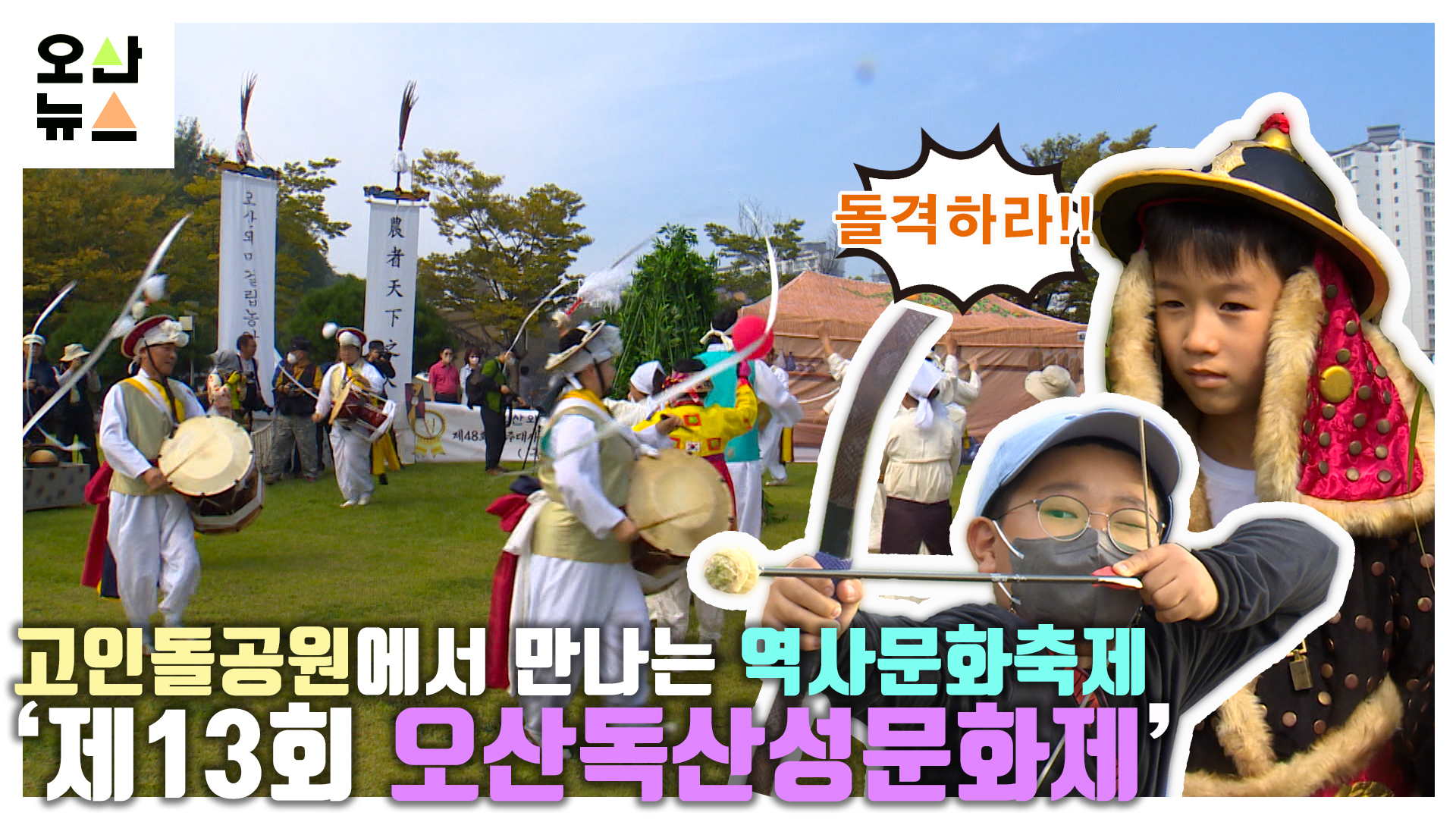 고인돌공원에서 만나는 역사문화축제 ‘제13회 오산독산성문화제’  