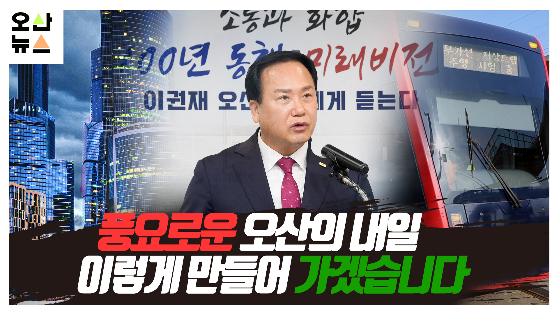 취임 100일 이권재 시장, “재정 안정, 경제도시 도약 최우선 과제”