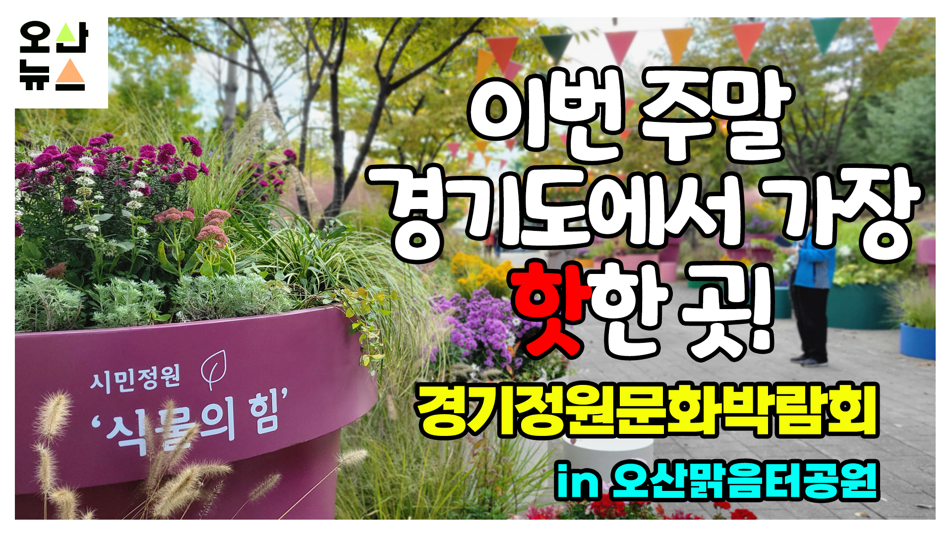 ‘제10회 경기정원문화박람회’ 개막...10일까지 4일간 개최