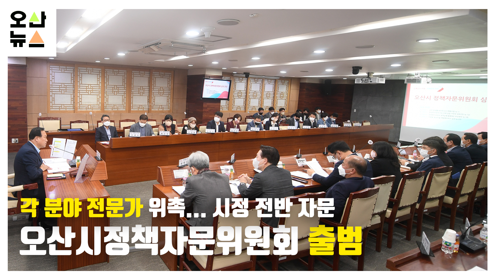 오산시정책자문위원회 출범...주요 정책 ‘자문’