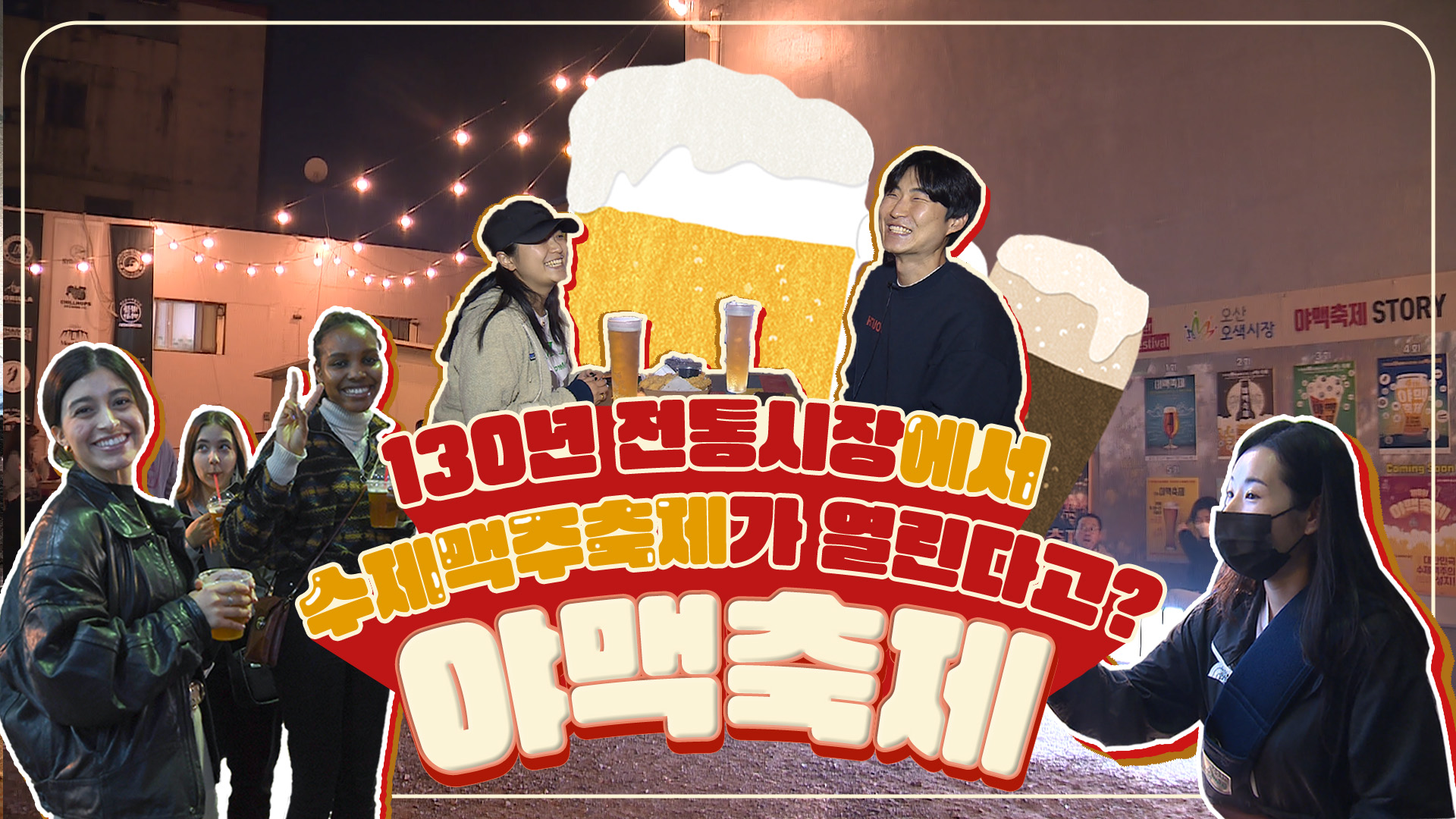 전통시장에서 즐기는 200여 종의 수제맥주 ‘제8회 야맥축제’ 