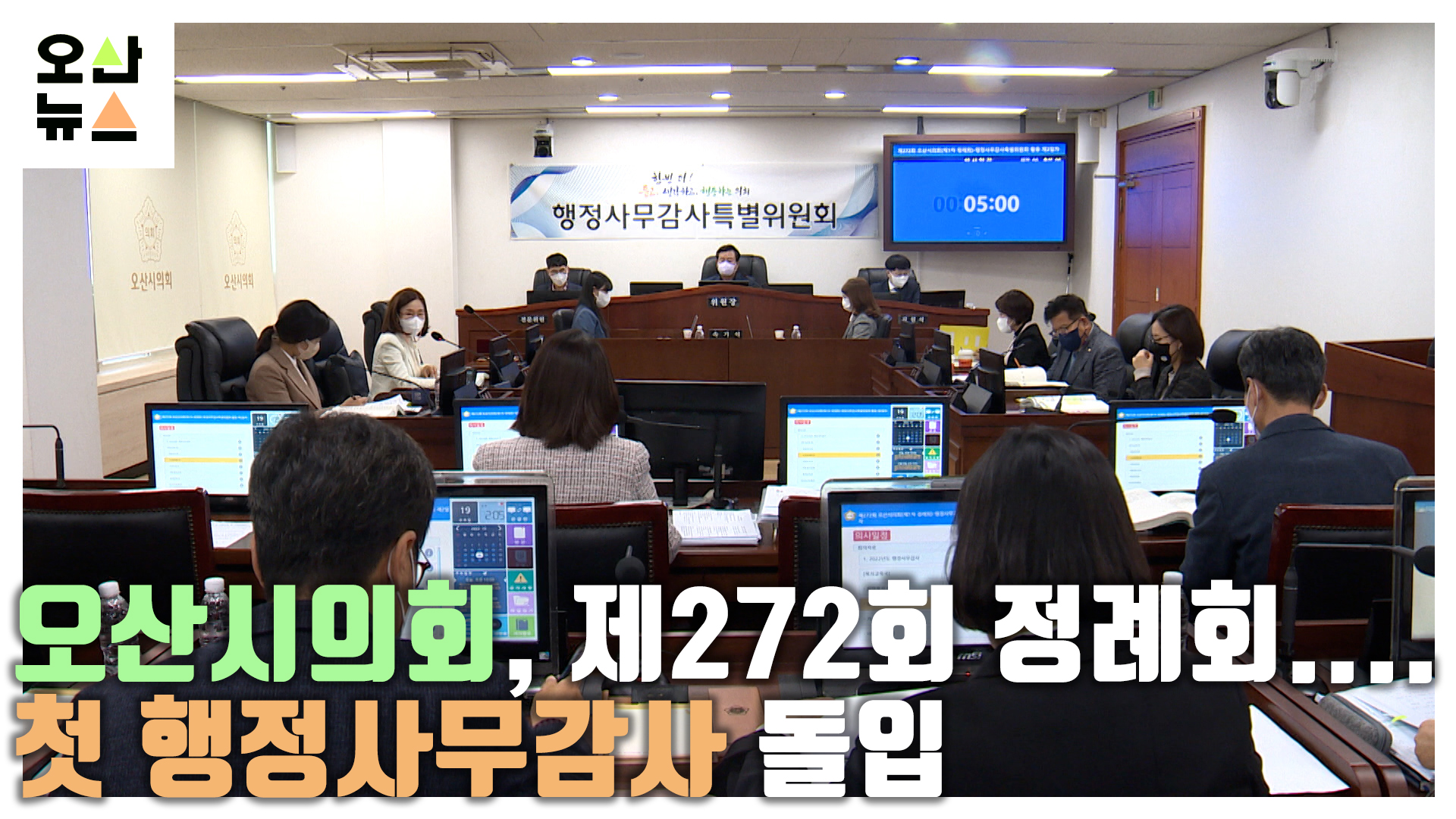오산시의회, 제272회 정례회....첫 행정사무감사 돌입 