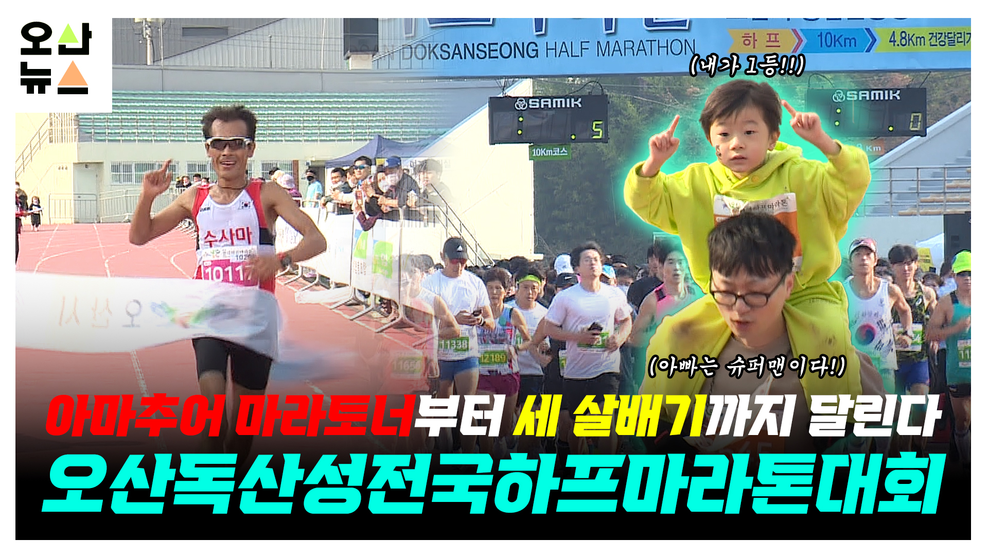 아마추어 마라토너부터 세 살배기까지 달린다 ‘오산독산성전국하프마라톤대회’