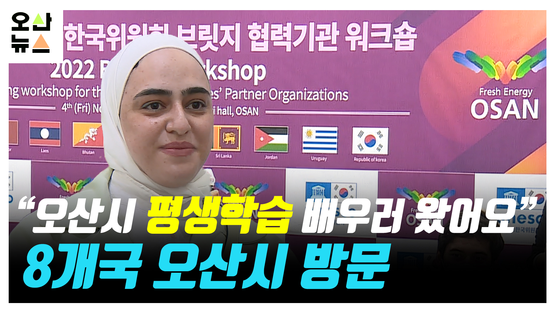 “오산시 평생학습 배우러 왔어요” 8개국 오산시 방문