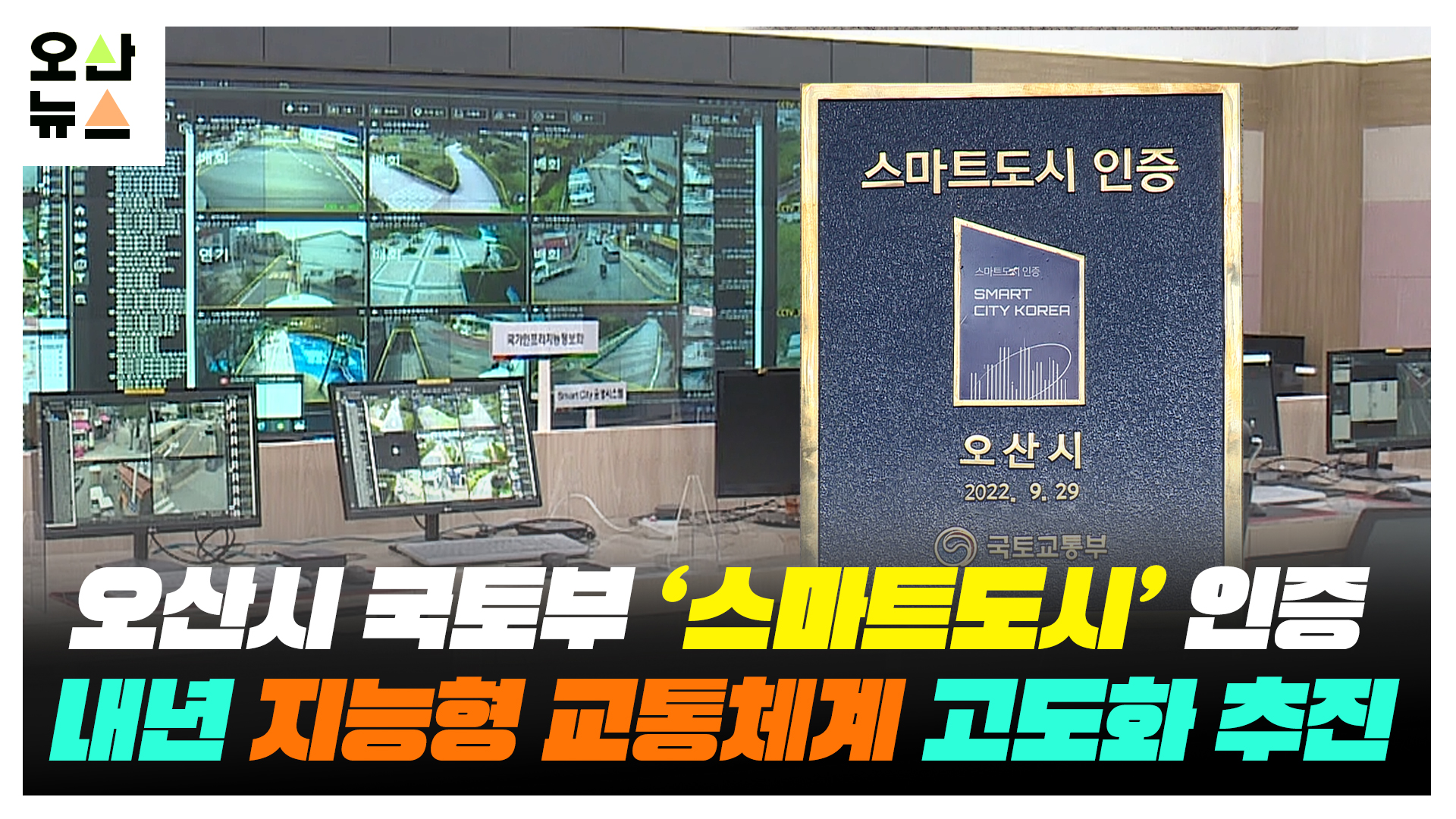 오산시 국토부 ‘스마트도시’ 인증...내년 지능형 교통체계 고도화 추진  