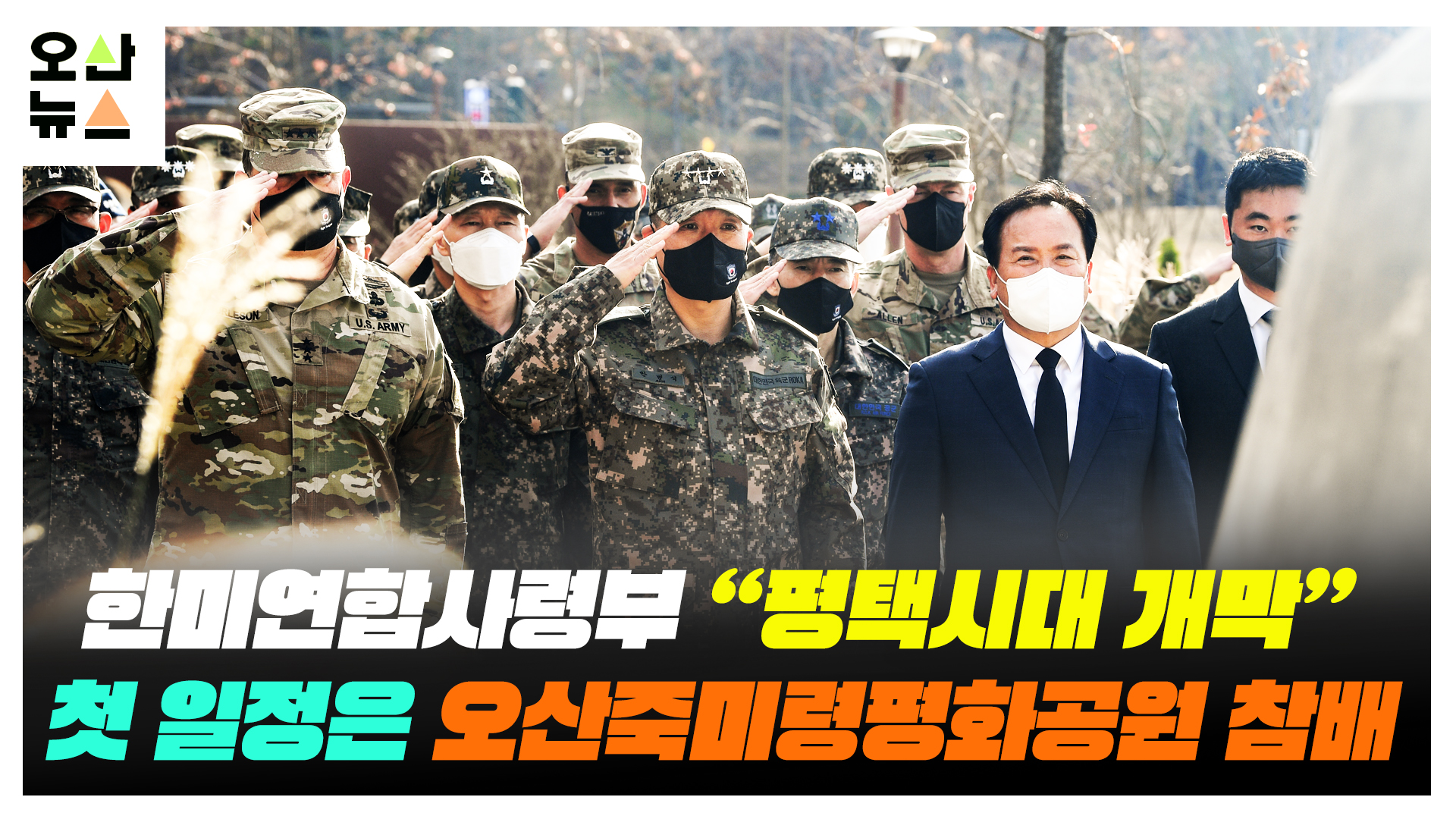 평택 이전 한미연합군사령부 첫 일정은 오산죽미령평화공원 방문 