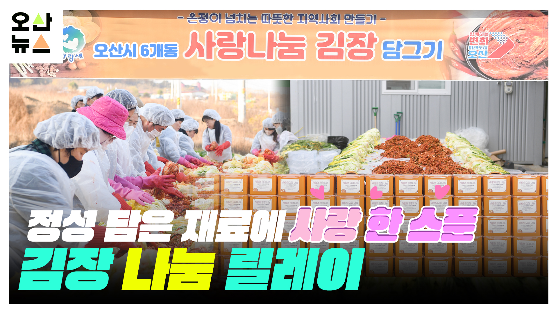 오산시 6개 동 김장 나눔 “이웃사랑도 맛있게 익어갑니다” 