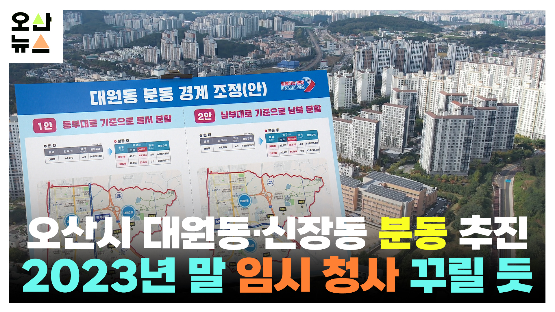 오산시 대원동·신장동 분동 추진...2023년 말 임시 청사 꾸릴 듯