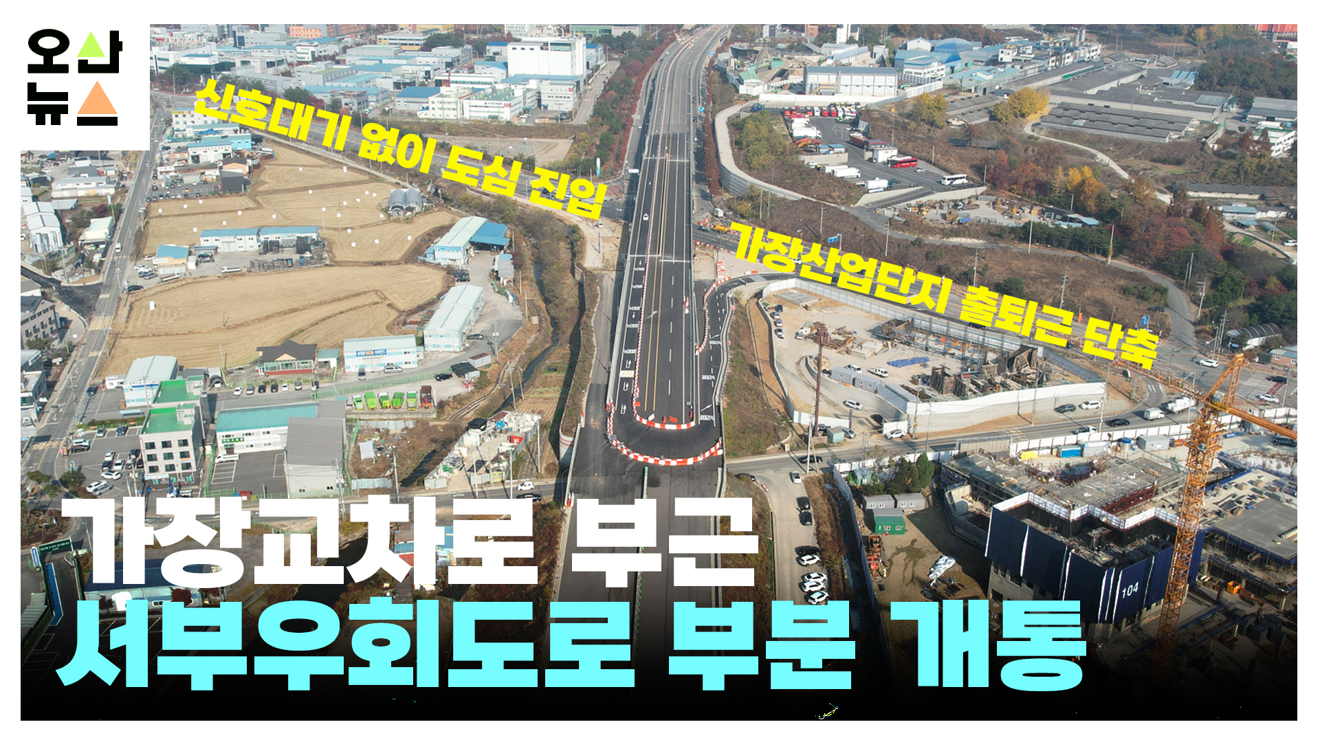 가장교차로 부근 서부우회도로 부분 개통...광역교통체계 개선 ‘집중’ 