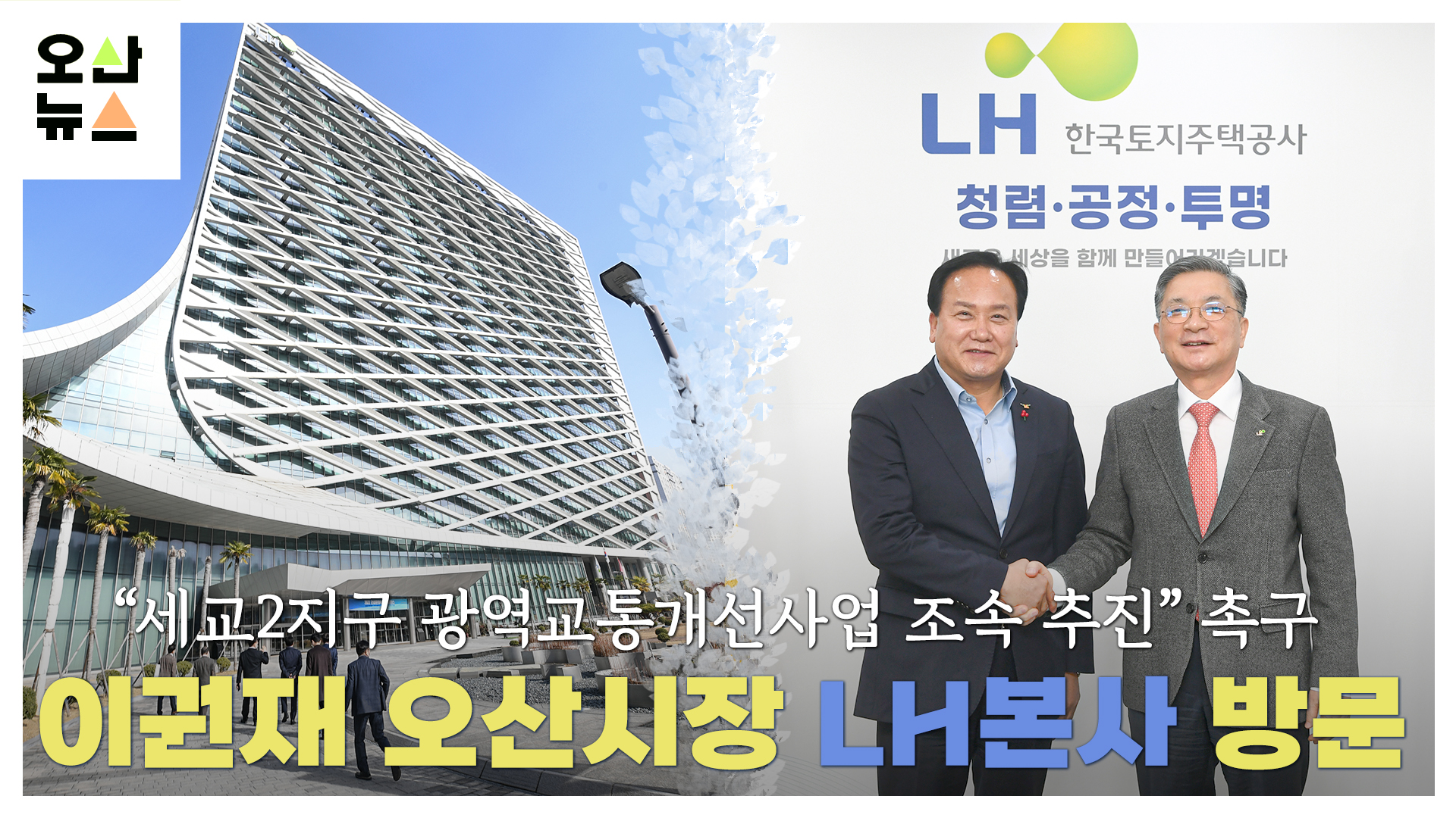 이권재 오산시장 LH본사 방문....“광역교통사업 앞당겨 달라”