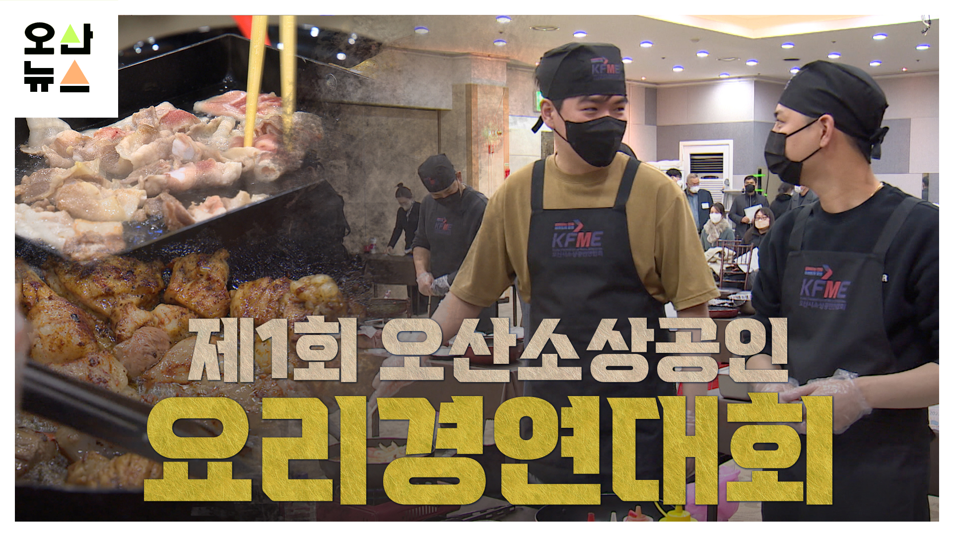 오산의 “숨은 맛집”은? ‘제1회 오산소상공인요리경연대회’ 