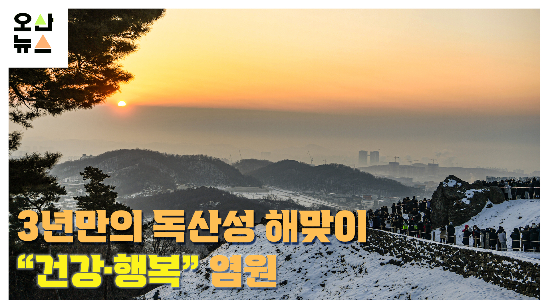 3년 만의 ‘해맞이’...독산성 정상에서 “건강·행복” 염원