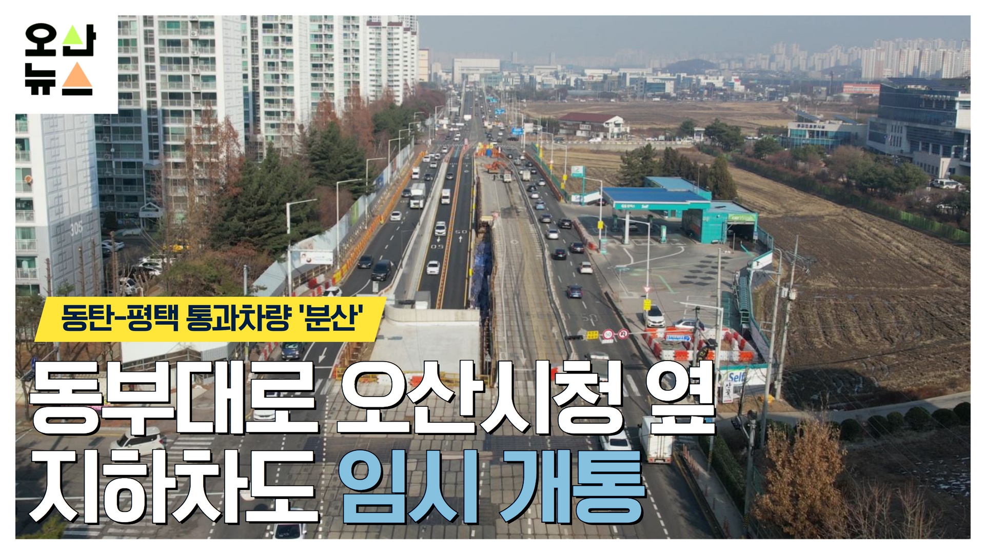 동부대로 오산시청 옆 지하차도 임시 개통...동탄-평택 통과차량 ‘분산’