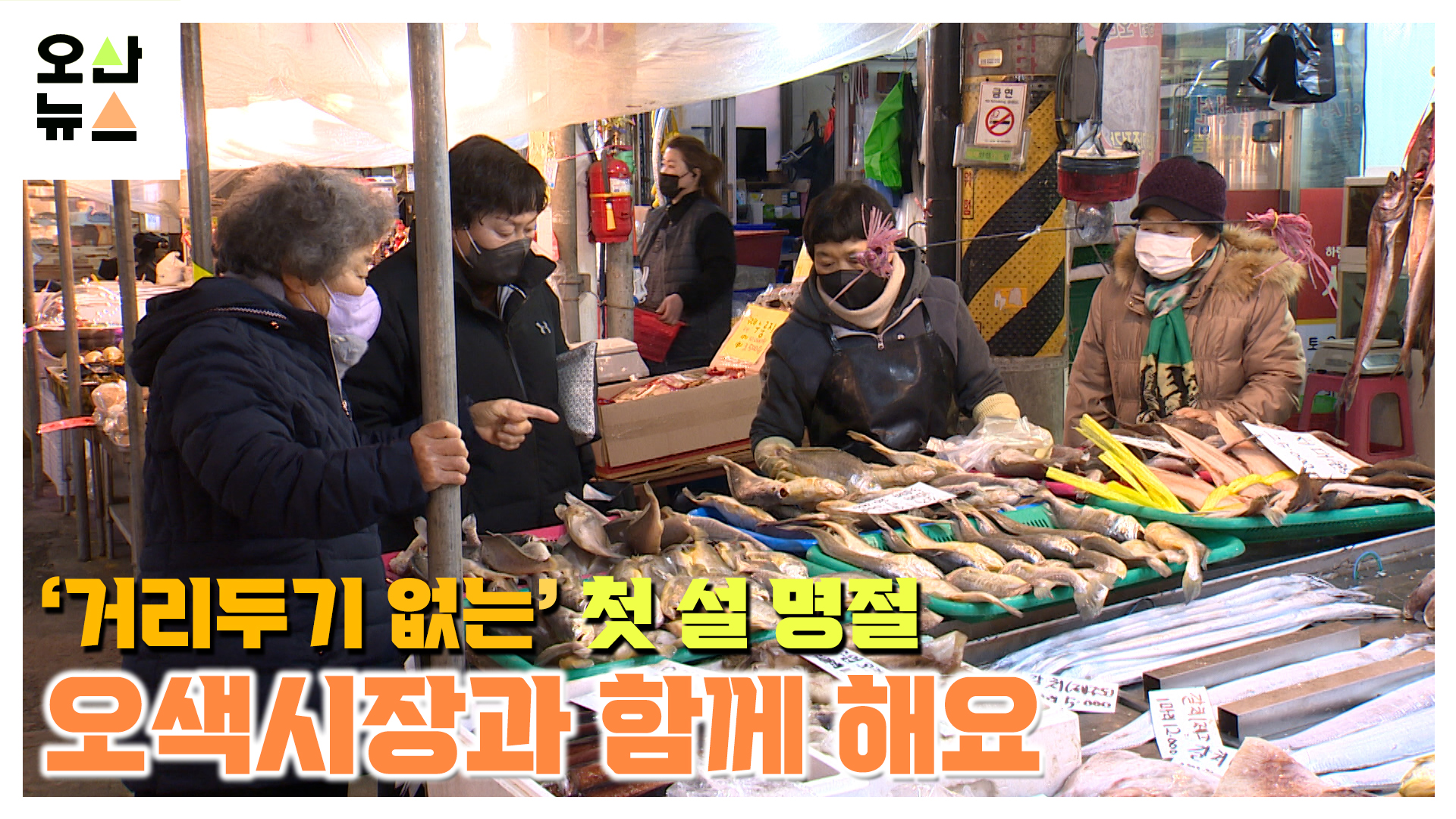 ‘거리두기’ 없는 첫 설 명절... 오색시장 ‘활기’